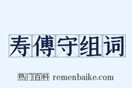 寿傅守组词是什么意思的图片